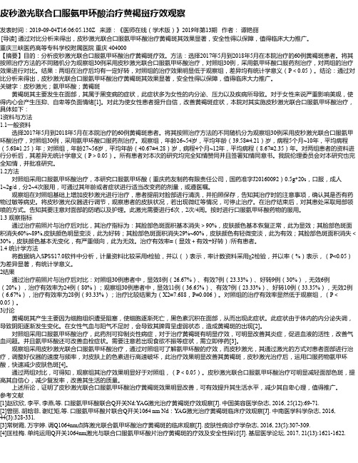 皮秒激光联合口服氨甲环酸治疗黄褐斑疗效观察