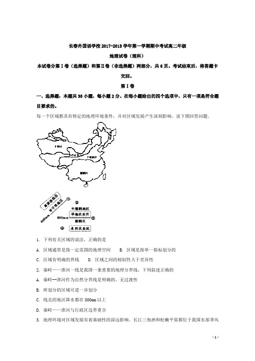 2017-2018学年吉林省长春市外国语学校高二上学期期中考试地理试题 解析版