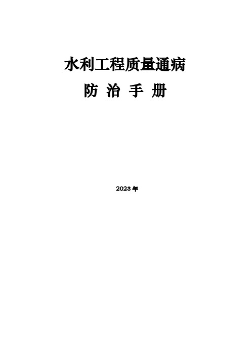 水利工程质量通病防治手册