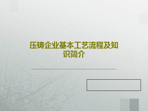 压铸企业基本工艺流程及知识简介22页PPT