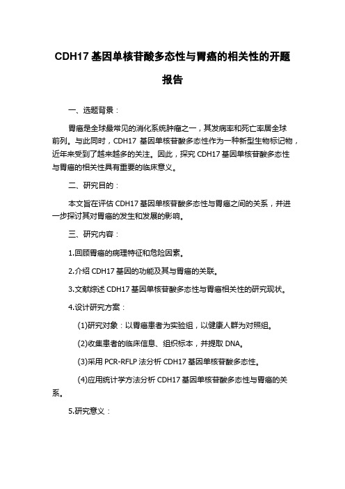 CDH17基因单核苷酸多态性与胃癌的相关性的开题报告
