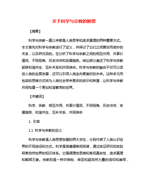 关于科学与宗教的断想