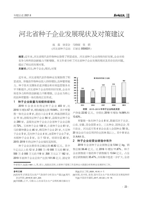 河北省种子企业发展现状及对策建议