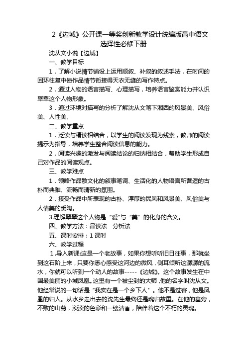 2《边城》公开课一等奖创新教学设计统编版高中语文选择性必修下册