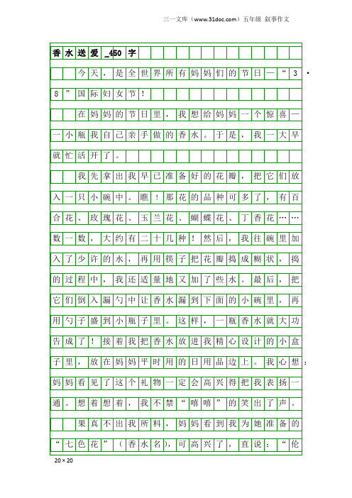 五年级叙事作文：香水送爱_450字