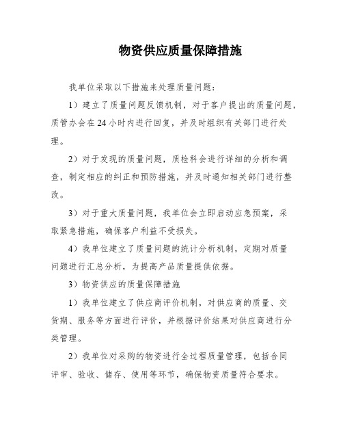 物资供应质量保障措施