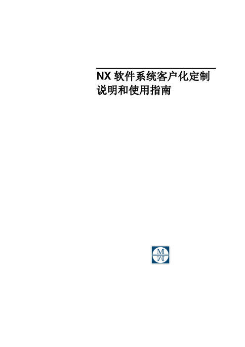 NX软件系统客户化定制说明和使用指南