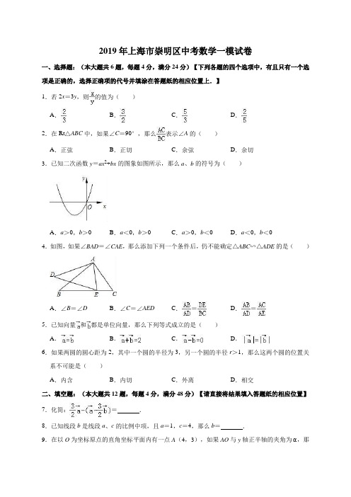 2019年上海市崇明区中考数学一模试卷(解析版)