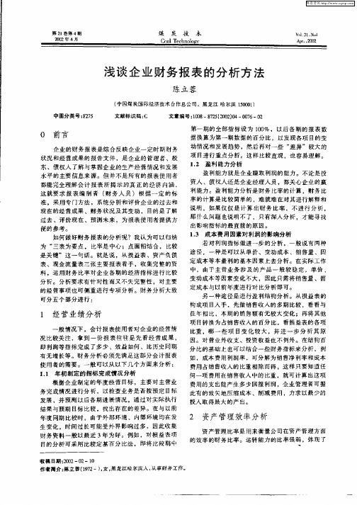 浅谈企业财务报表的分析方法