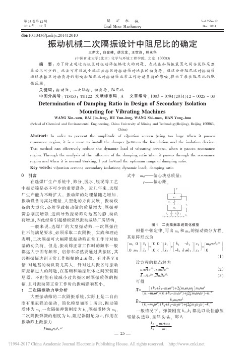 振动机械二次隔振设计中阻尼比的确定_王新文