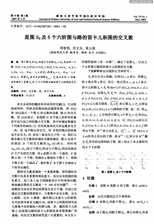 星图S5及5个六阶图与路的笛卡儿积图的交叉数