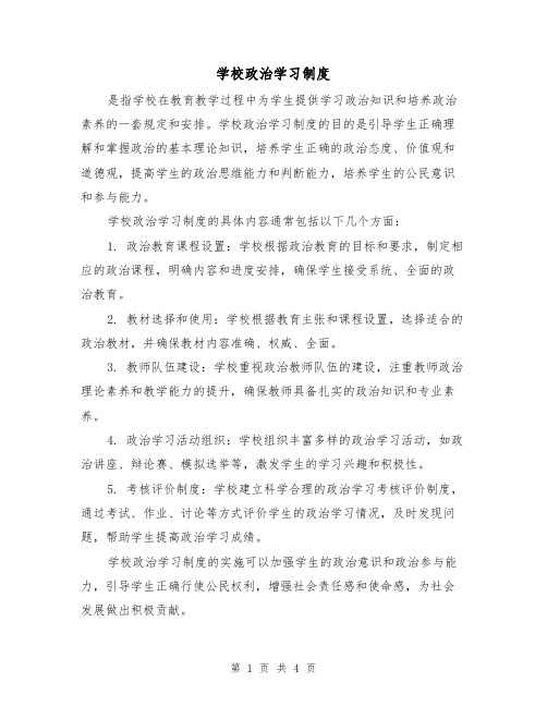 学校政治学习制度（三篇）