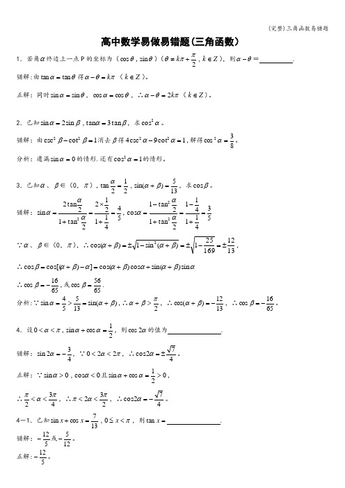 (完整)三角函数易错题