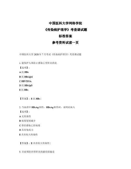 奥鹏中国医科大学2020年7月考试《传染病护理学》考查课试题-正确答案