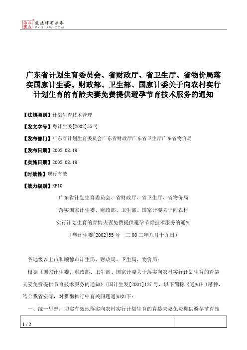 广东省计划生育委员会、省财政厅、省卫生厅、省物价局落实国家计