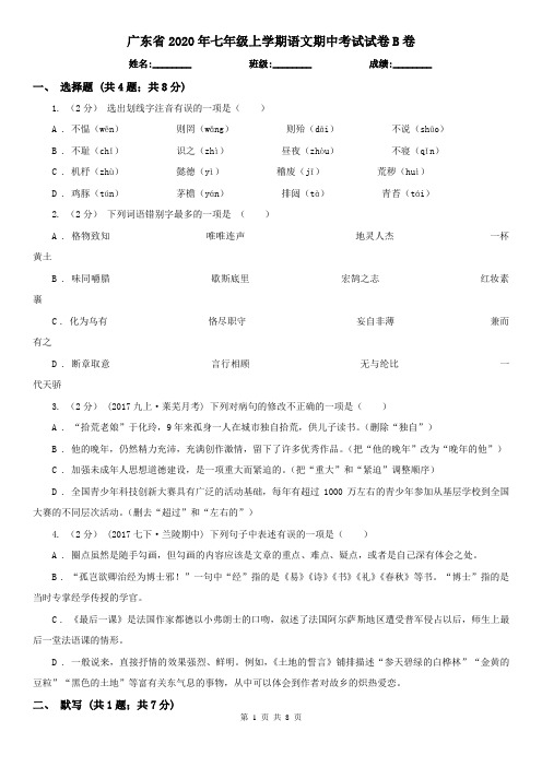 广东省2020年七年级上学期语文期中考试试卷B卷