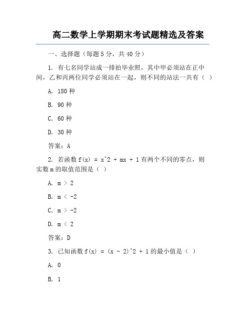 高二数学上学期期末考试题精选及答案