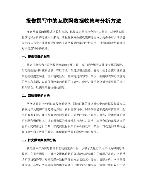 报告撰写中的互联网数据收集与分析方法