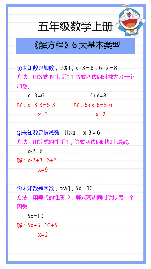 五年级数学上册《解方程》6大基本解题方法汇总