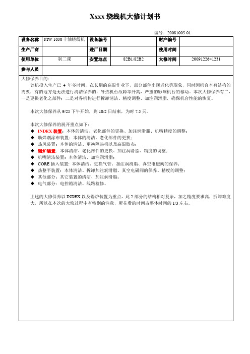 xxx绕线机年度保养及大修计划书