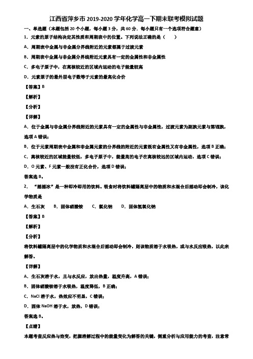 江西省萍乡市2019-2020学年化学高一下期末联考模拟试题含解析