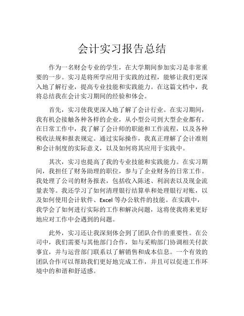 会计实习报告总结(精选10篇)