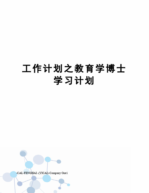 工作计划之教育学博士学习计划