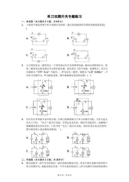 初中物理单刀双掷开关专题练习