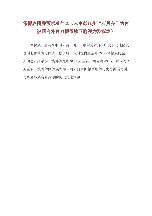 傈僳族图腾预示着什么(云南怒江州“石月亮” 为何被国内外百万傈僳族同胞视为发源地)