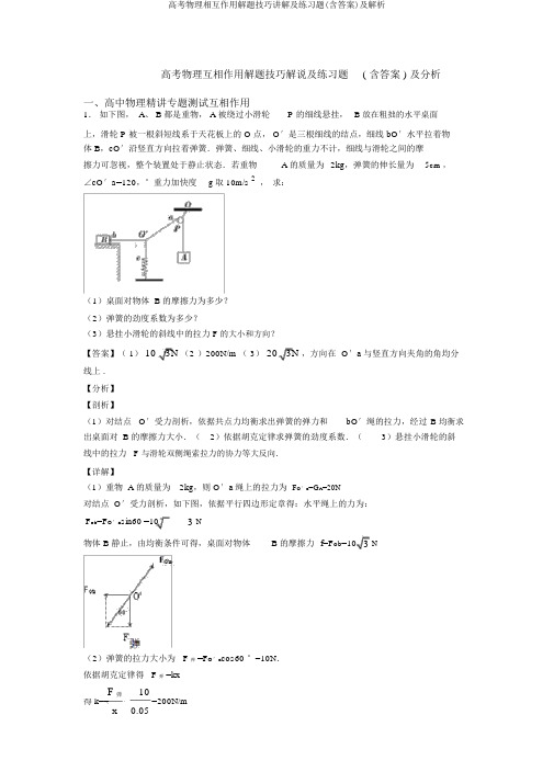 高考物理相互作用解题技巧讲解及练习题(含答案)及解析