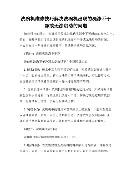 洗碗机维修技巧解决洗碗机出现的洗涤不干净或无法启动的问题