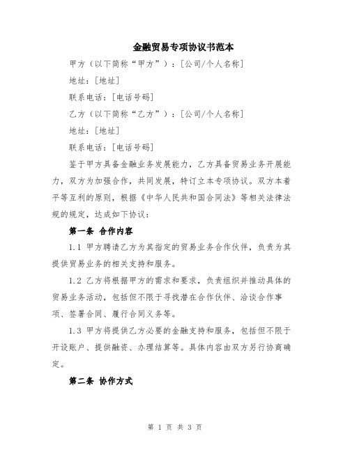 金融贸易专项协议书范本