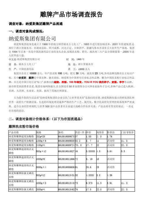 雕牌产品市场调查报告