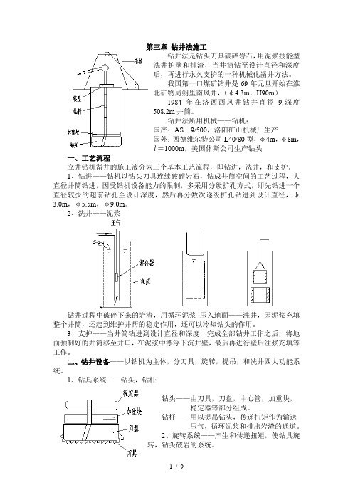 第三、第四章：钻井、沉井法