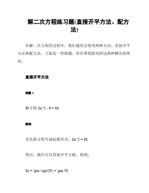 解二次方程练习题(直接开平方法、配方法)