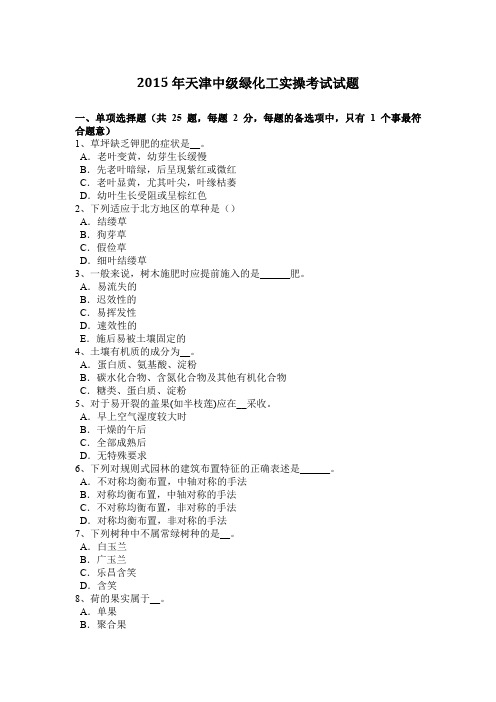 2015年天津中级绿化工实操考试试题