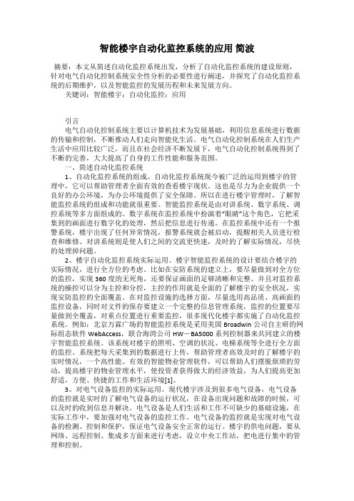 智能楼宇自动化监控系统的应用 简波