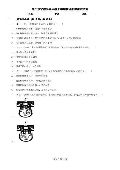 德州市宁津县九年级上学期物理期中考试试卷