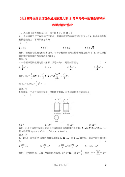 【立体设计】2012高考数学 第九章 2 简单几何体的表面积和体积课后限时作业 理(通用版).doc