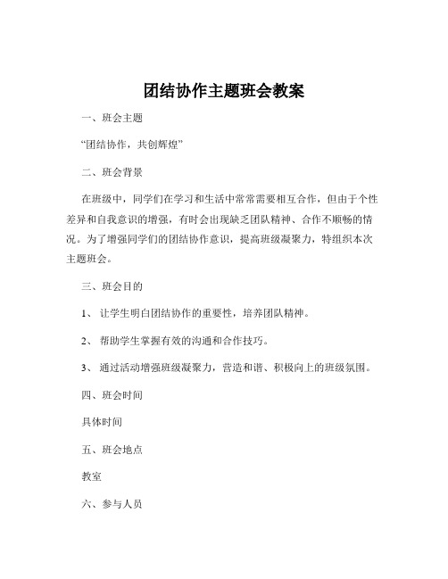 团结协作主题班会教案