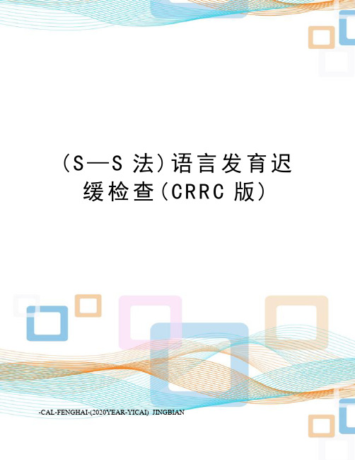 (S—S法)语言发育迟缓检查(CRRC版)