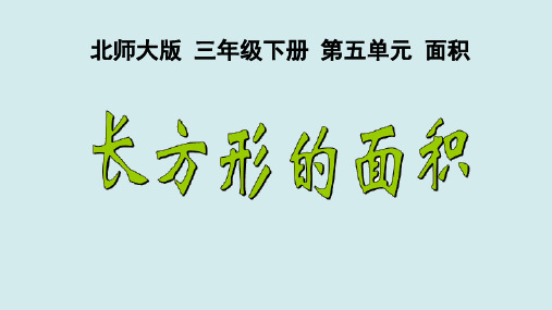 北师大版数学三年级下册第五单元面积《长方形的面积》PPT课件