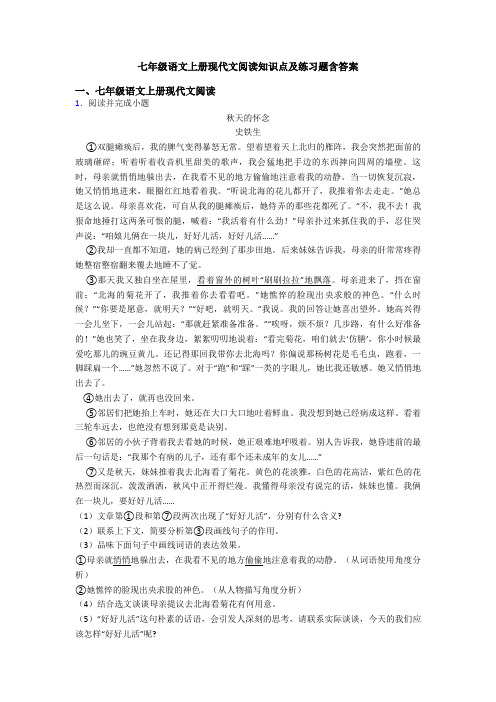 七年级语文上册现代文阅读知识点及练习题含答案