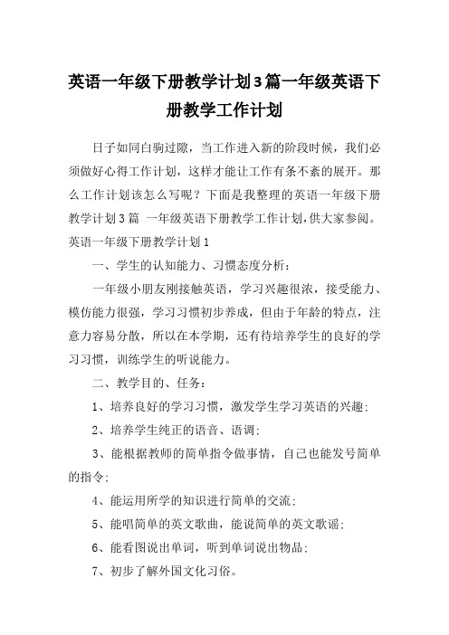 英语一年级下册教学计划3篇一年级英语下册教学工作计划