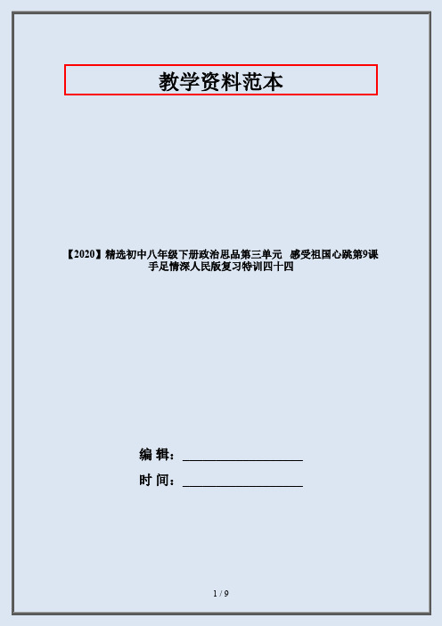 【2020】精选初中八年级下册政治思品第三单元   感受祖国心跳第9课   手足情深人民版复习特训四十四