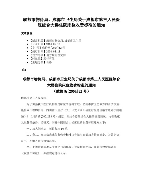 成都市物价局、成都市卫生局关于成都市第三人民医院综合大楼住院床位收费标准的通知