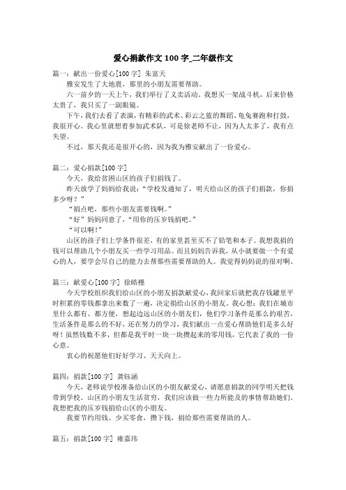 爱心捐款作文100字_二年级作文