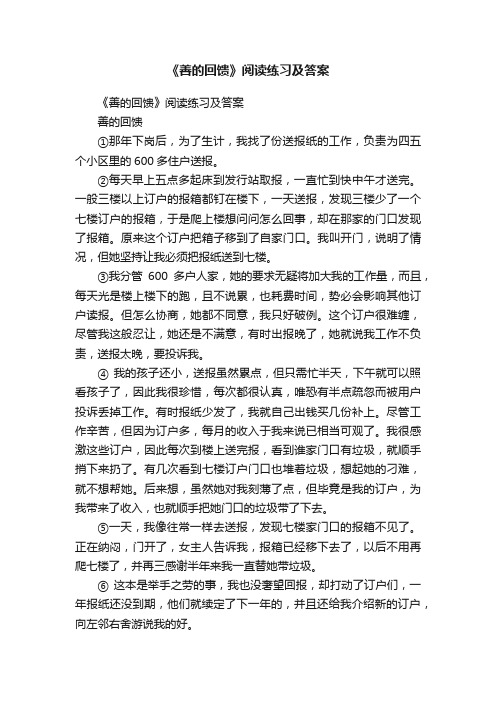 《善的回馈》阅读练习及答案