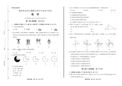 2018年湖南省永州市中考数学试卷(含答案与解析)