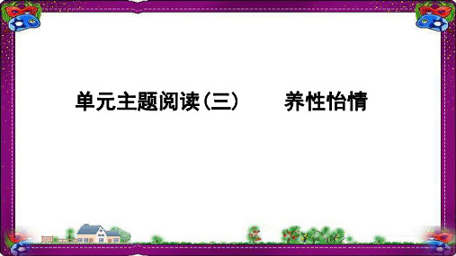 主题阅读养性怡情课件新人教版